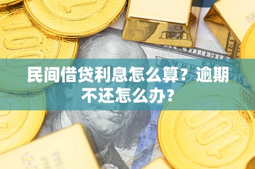 济南民间借贷利息怎么算？逾期不还怎么办？